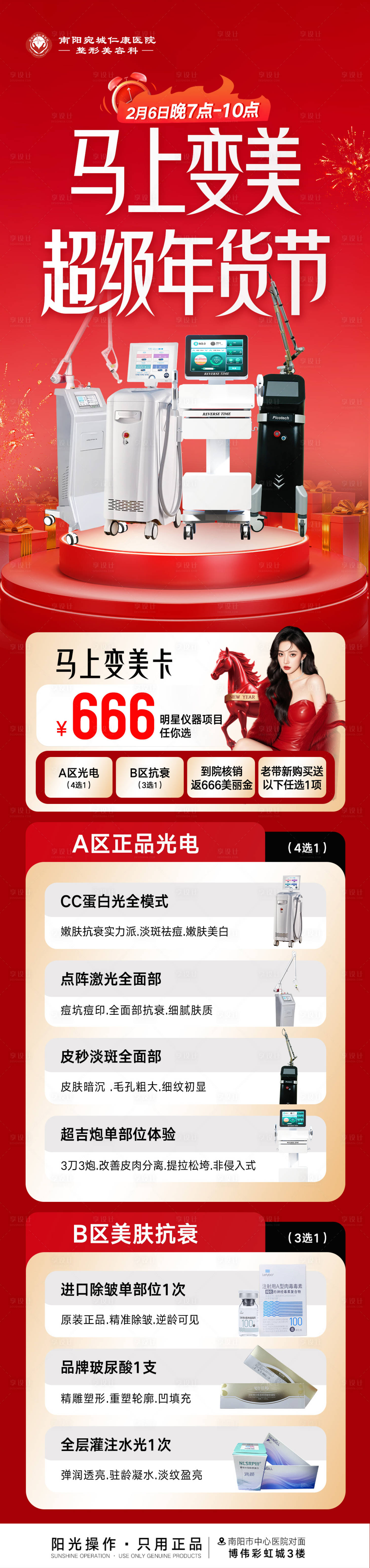 源文件下载【享设计】搜索编号：33260035286724734【医美年货节套餐海报】