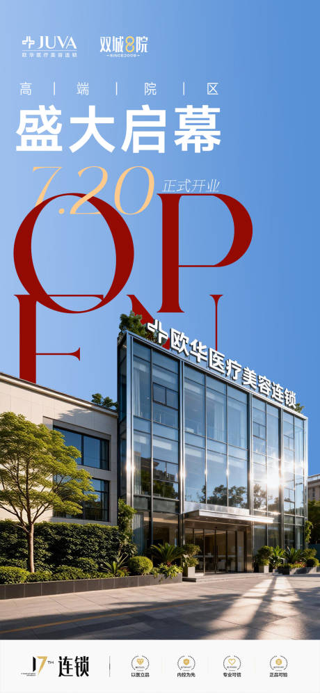源文件下载【享设计】搜索编号：58470035239323938【医美重装开业盛大开业盛大启幕】