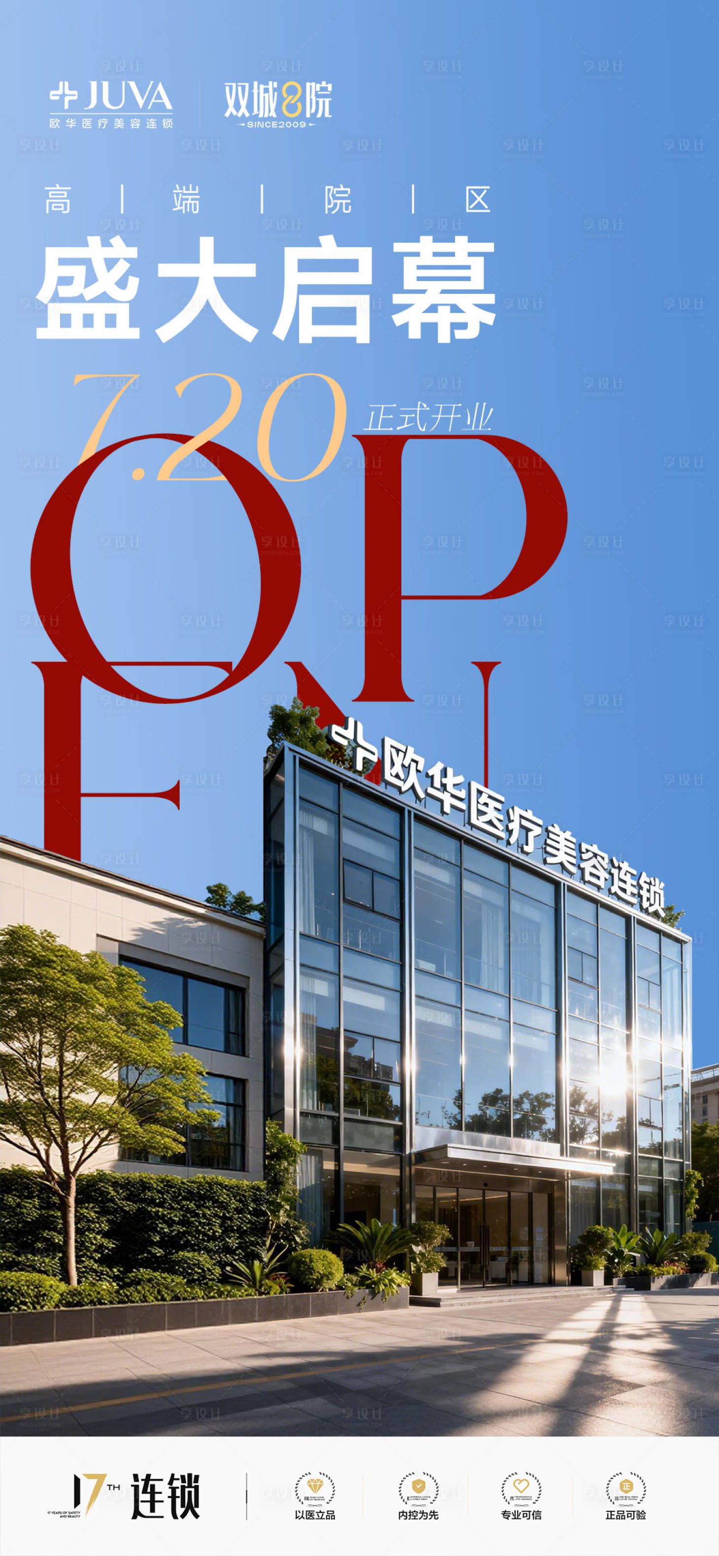源文件下载【享设计】搜索编号：58470035239323938【医美重装开业盛大开业盛大启幕】