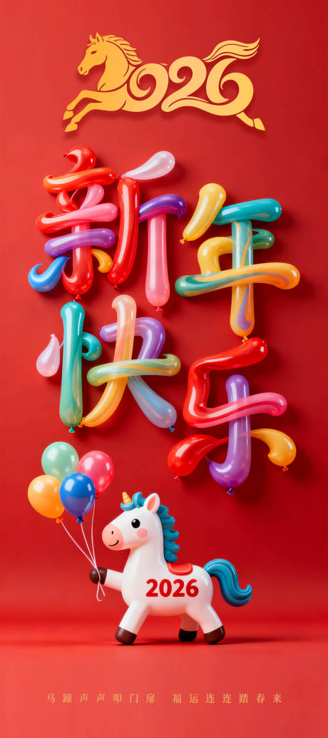 源文件下载【享设计】搜索编号：90390034867083836【2026气球新年海报 】