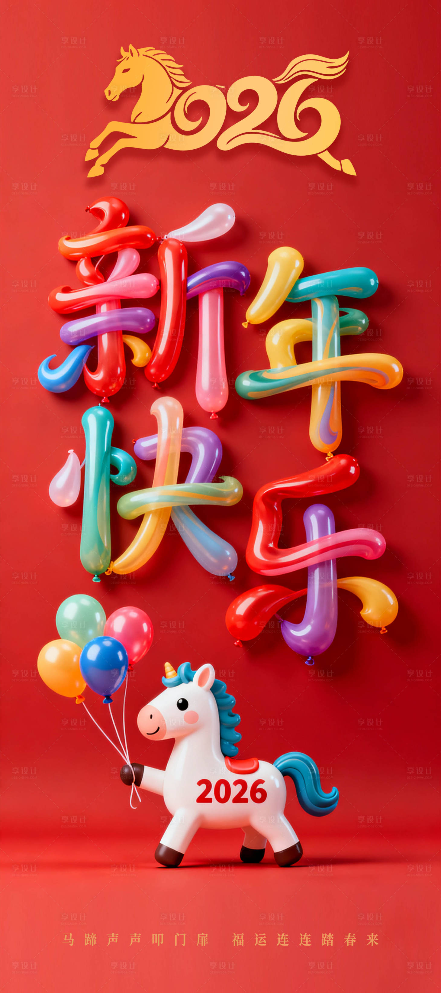 源文件下载【享设计】搜索编号：90390034867083836【2026气球新年海报 】