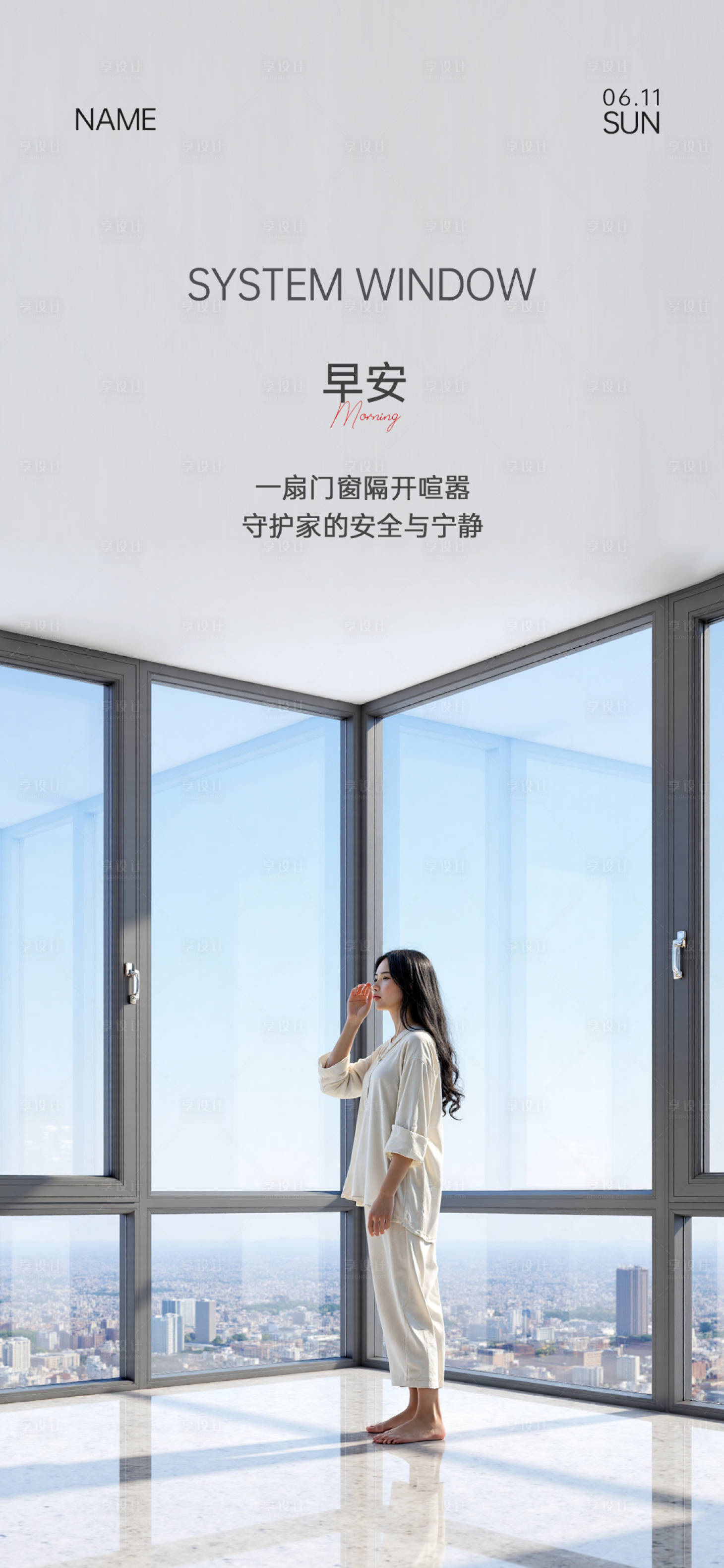 源文件下载【享设计】搜索编号：84060034870962918【门窗早安海报】