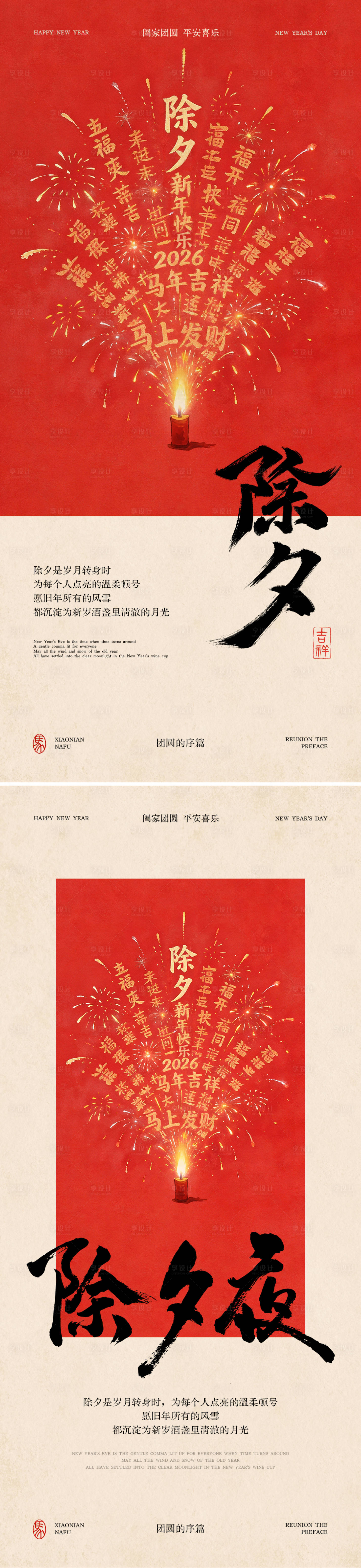 源文件下载【享设计】搜索编号：29340034970508689【新年除夕节日海报】