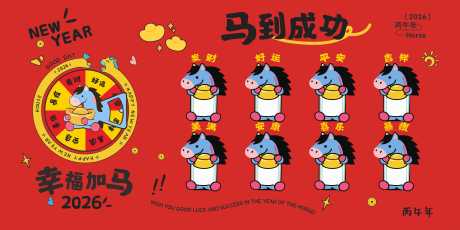 源文件下載【享設(shè)計(jì)】搜索編號(hào)：68270034909518236【馬年卡通展板】