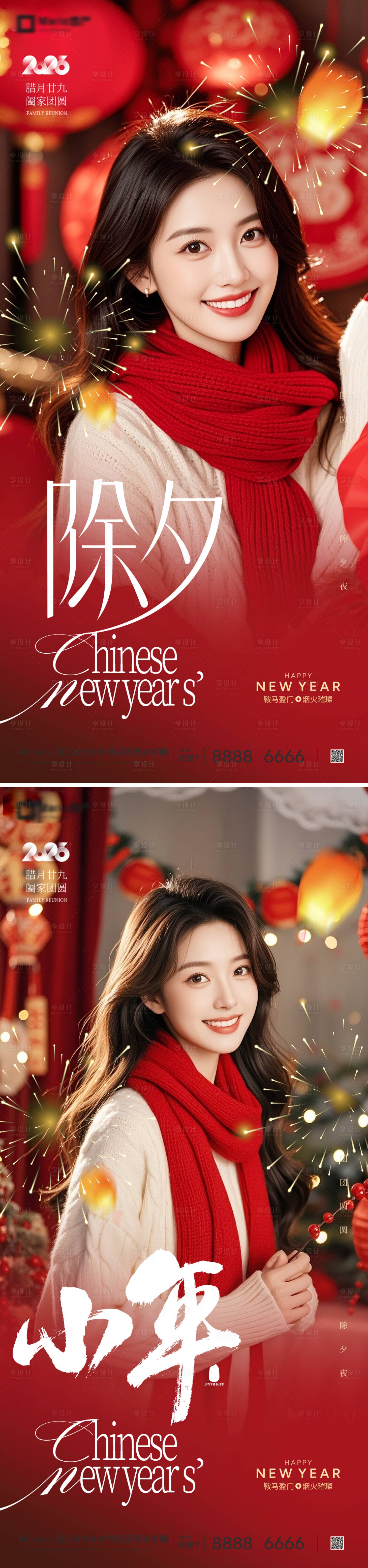 源文件下载【享设计】搜索编号：92040035216276742【小年除夕节日系列海报】