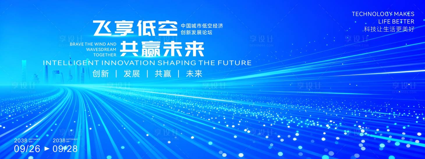 源文件下载【享设计】搜索编号：23780034971147107【城市低空经济产业大会背景】