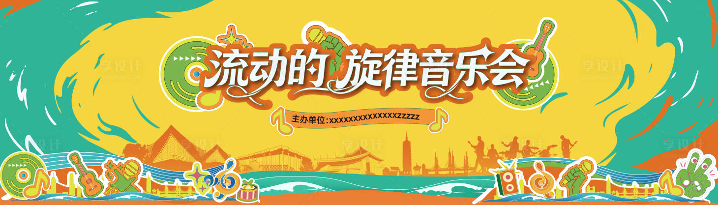 源文件下载【享设计】搜索编号：93610034904094941【舞台潮流背景音乐主KV】