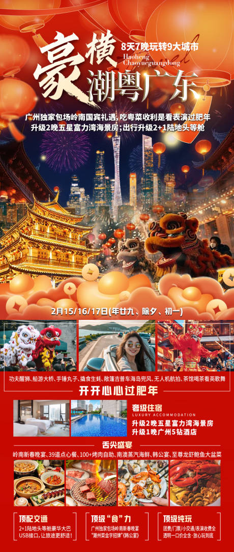 源文件下载【享设计】搜索编号：52870035209863133【豪横潮粤广东海报】