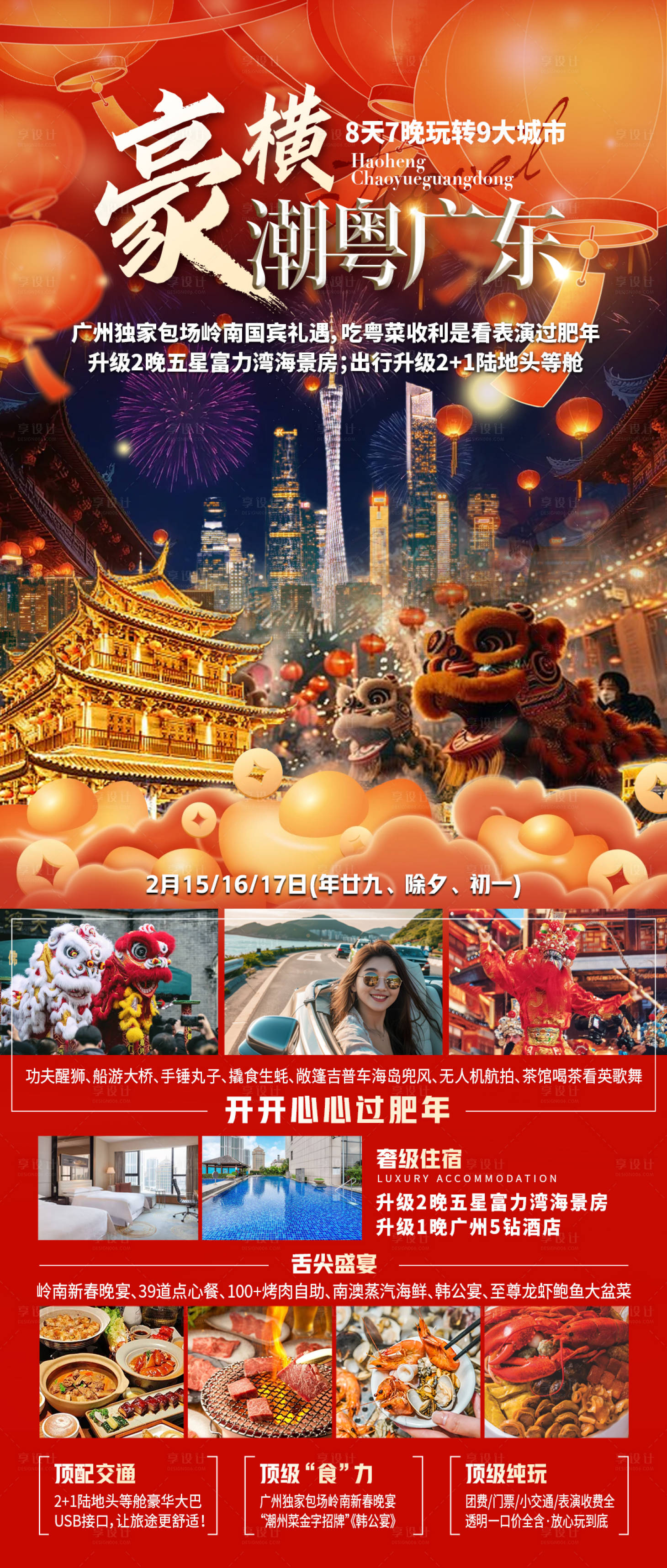 源文件下载【享设计】搜索编号：52870035209863133【豪横潮粤广东海报】