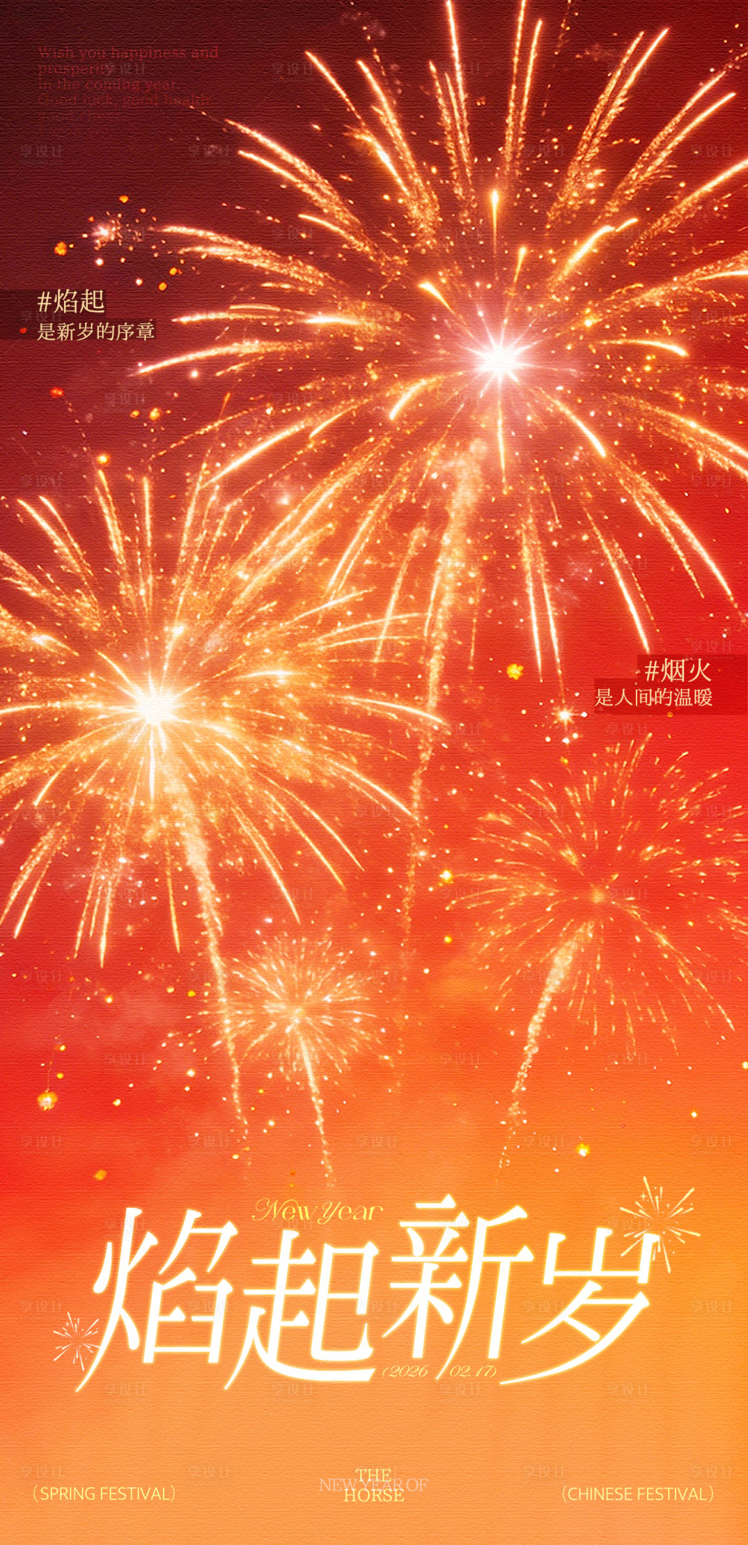 源文件下载【享设计】搜索编号：32390035276703704【春节烟花氛围海报】