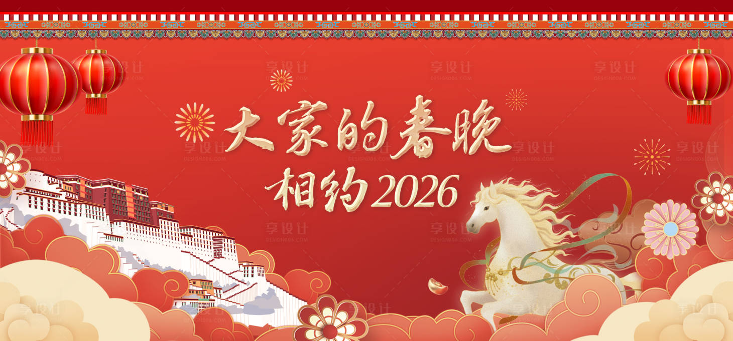 源文件下载【享设计】搜索编号：81820035269766113【马年春节晚会活动背景板】