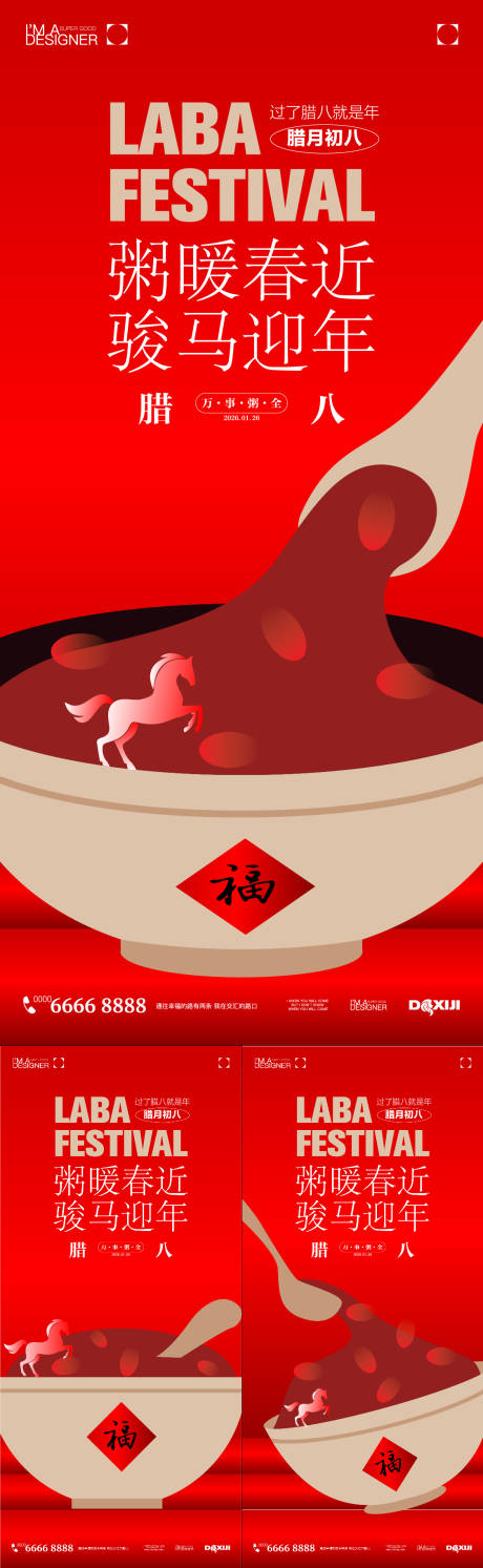 源文件下载【享设计】搜索编号：85700034857169485【腊八节海报】