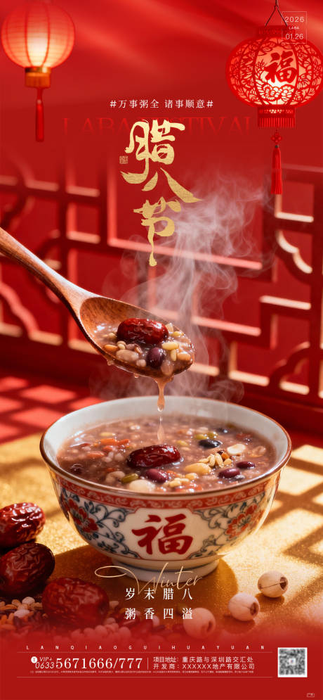 源文件下载【享设计】搜索编号：42100035147719364【腊八节海报】