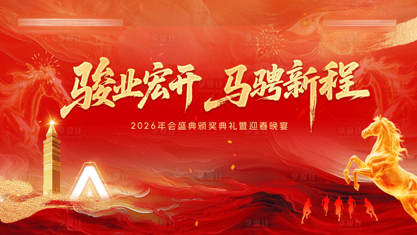 源文件下载【享设计】搜索编号：74220035033592865【马年年会背景板】