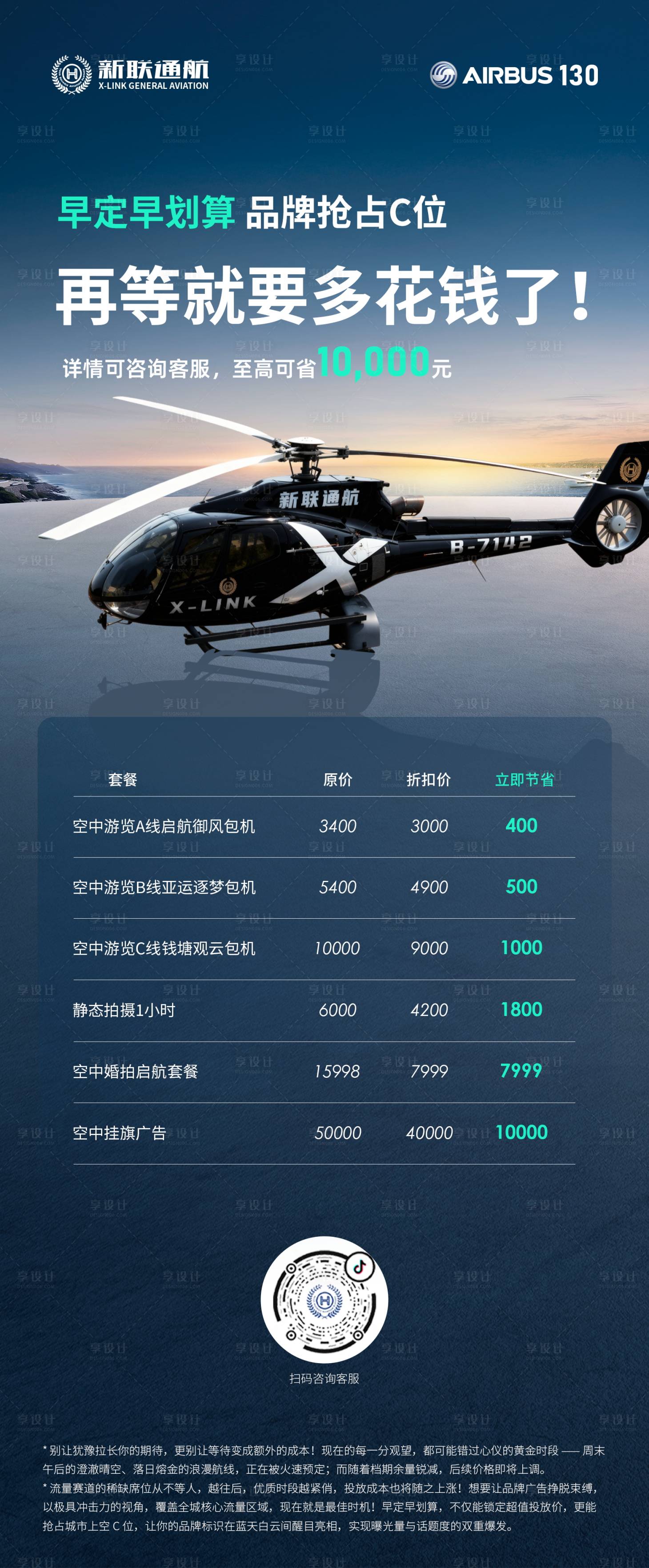 源文件下载【享设计】搜索编号：36250034942746422【直升机包机套餐促销海报】