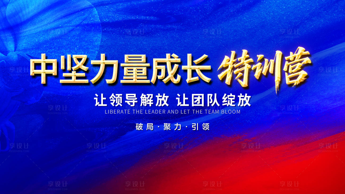 源文件下载【享设计】搜索编号：81720034822046692【培训会主题画面】