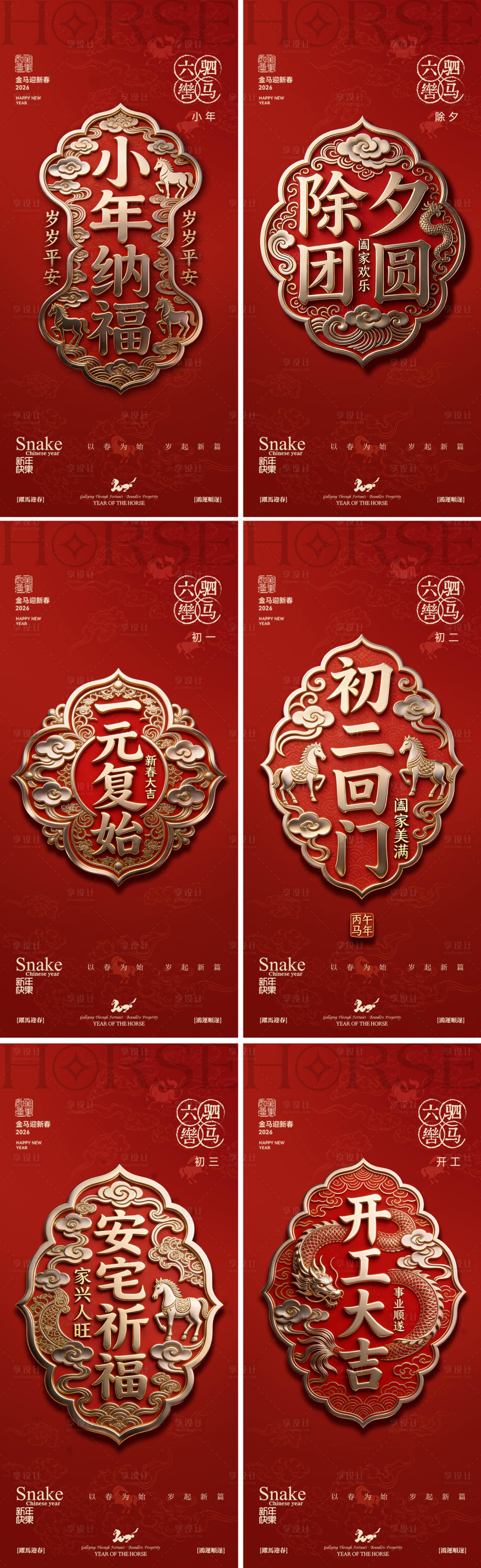 源文件下载【享设计】搜索编号：19390034828874011【小年除夕系列】