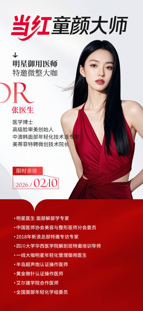 源文件下载【享设计】搜索编号：57500034985711902【医美童颜专场医生介绍海报】