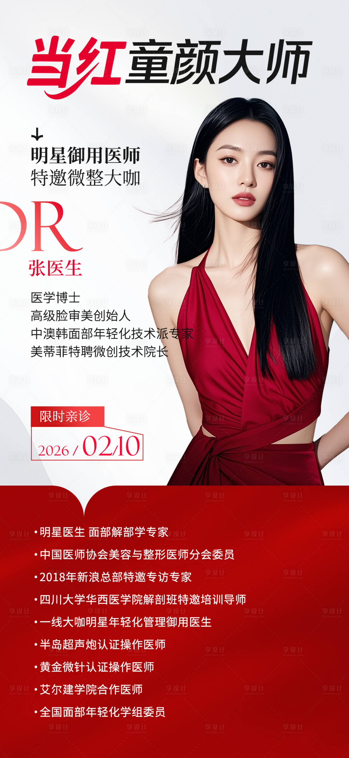 源文件下载【享设计】搜索编号：57500034985711902【医美童颜专场医生介绍海报】