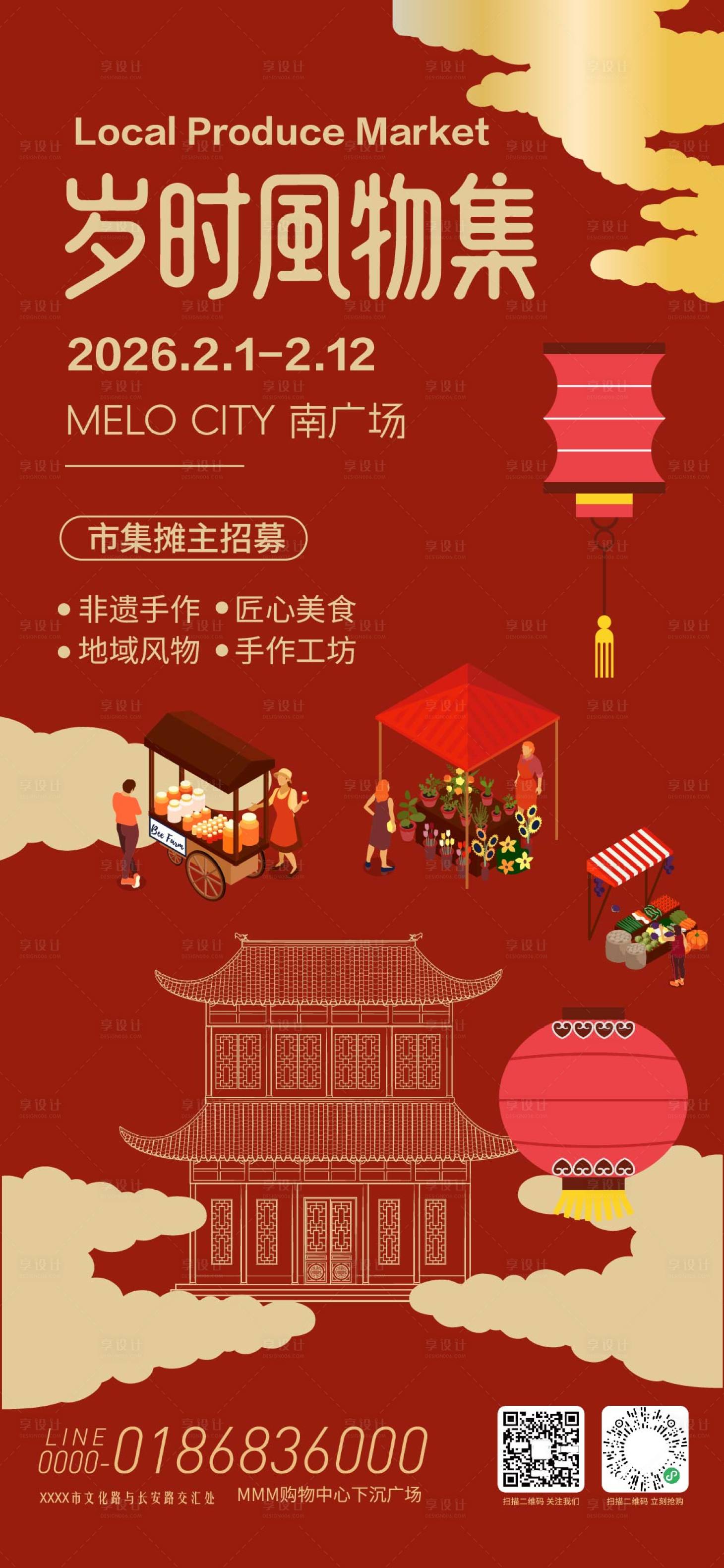 源文件下载【享设计】搜索编号：11040035076055578【岁时风物集宣传海报】