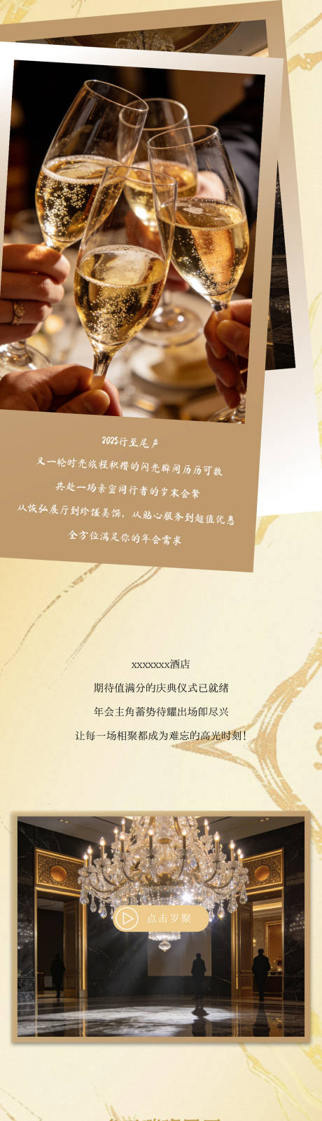 源文件下载【享设计】搜索编号：90300034813298248【酒店年会活动推文长图】