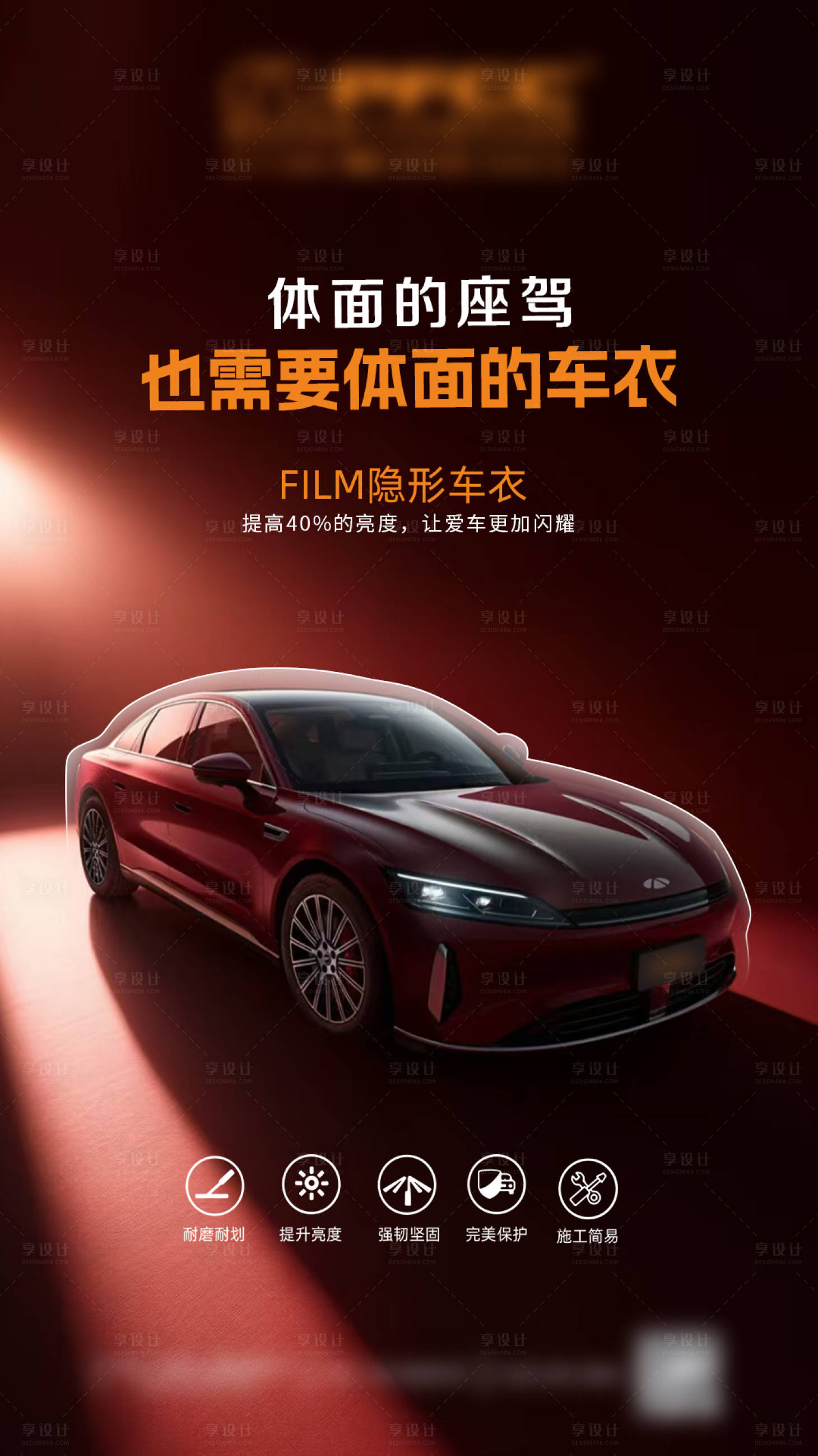 源文件下载【享设计】搜索编号：49660034994991593【汽车漆面保护膜海报】