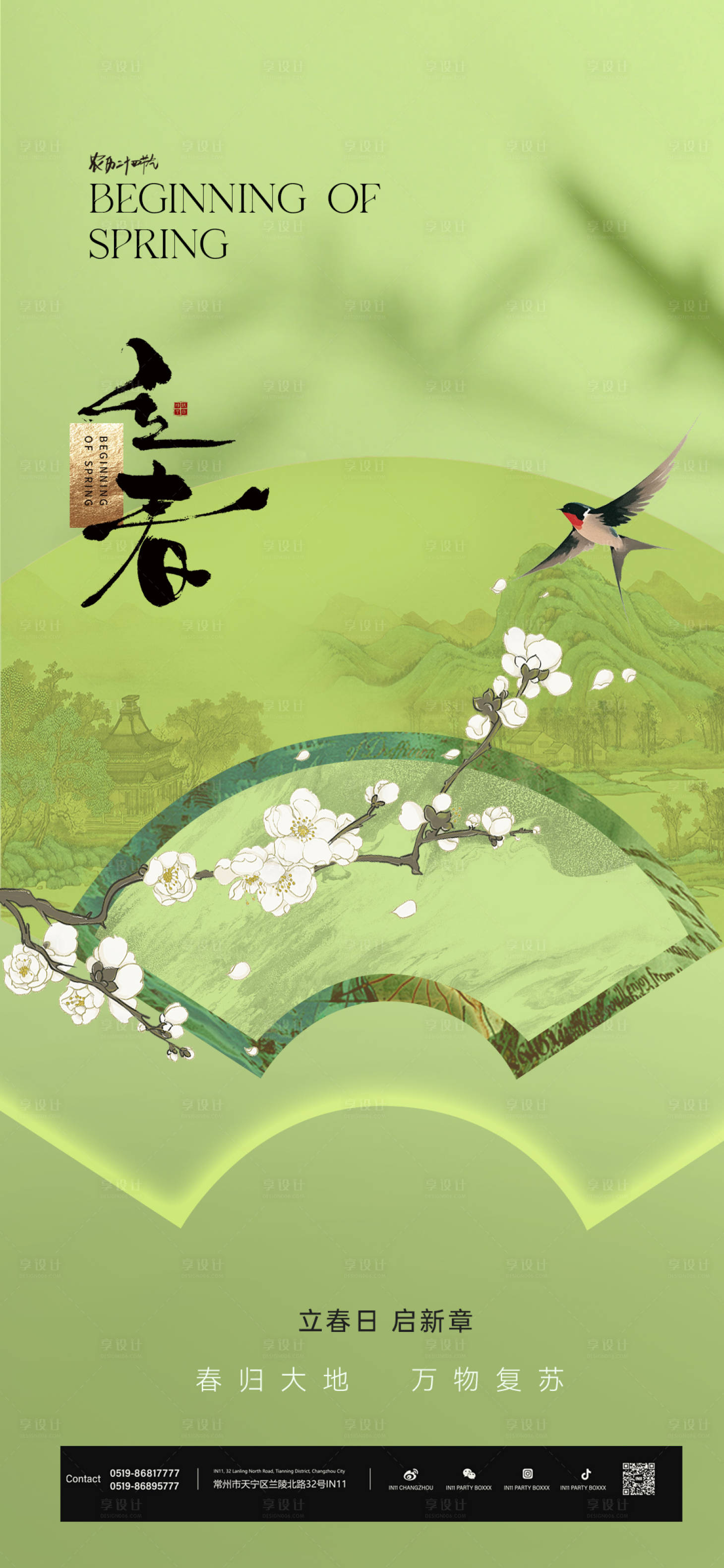 源文件下载【享设计】搜索编号：82660034980338254【立春节气海报】