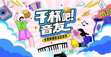 源文件下载【享设计】搜索编号：93600034886407948【啤酒音乐会主背景】