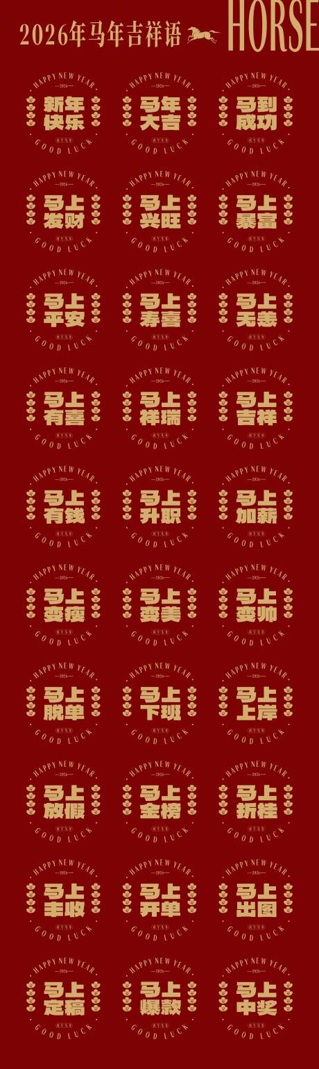 源文件下载【享设计】搜索编号：99520034913653969【马年新春氛围玻璃贴窗花吉祥语字体】