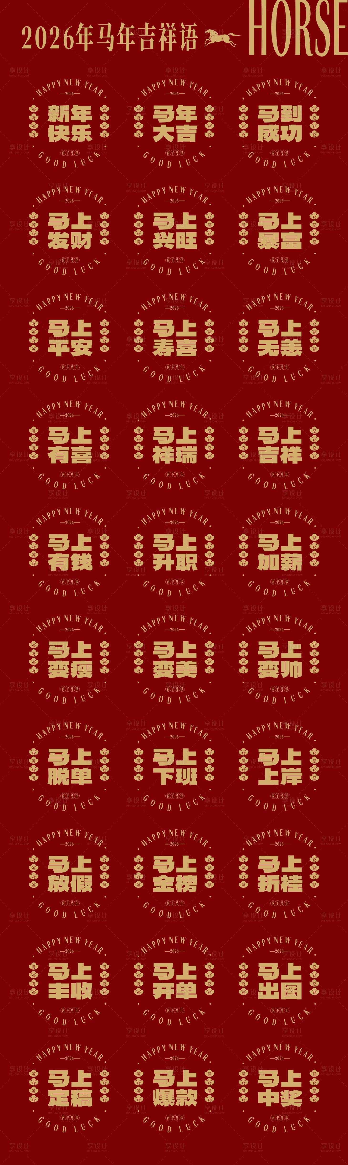 源文件下载【享设计】搜索编号：99520034913653969【马年新春氛围玻璃贴窗花吉祥语字体】