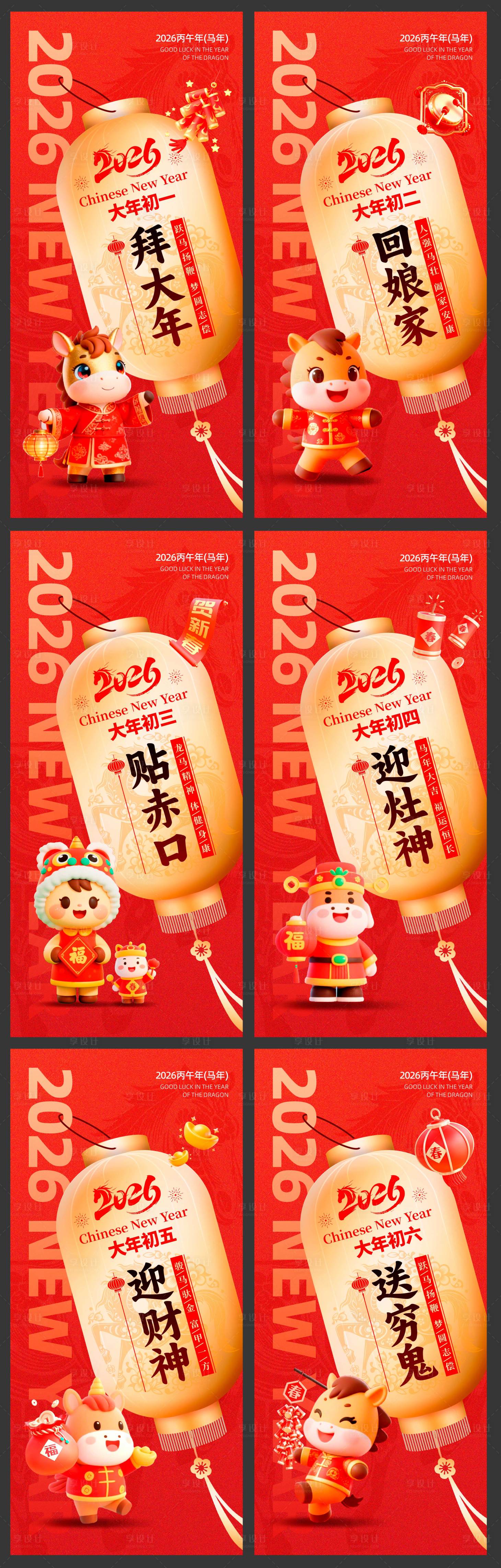 源文件下载【享设计】搜索编号：45900035124988930【2026马年年俗红金海报】