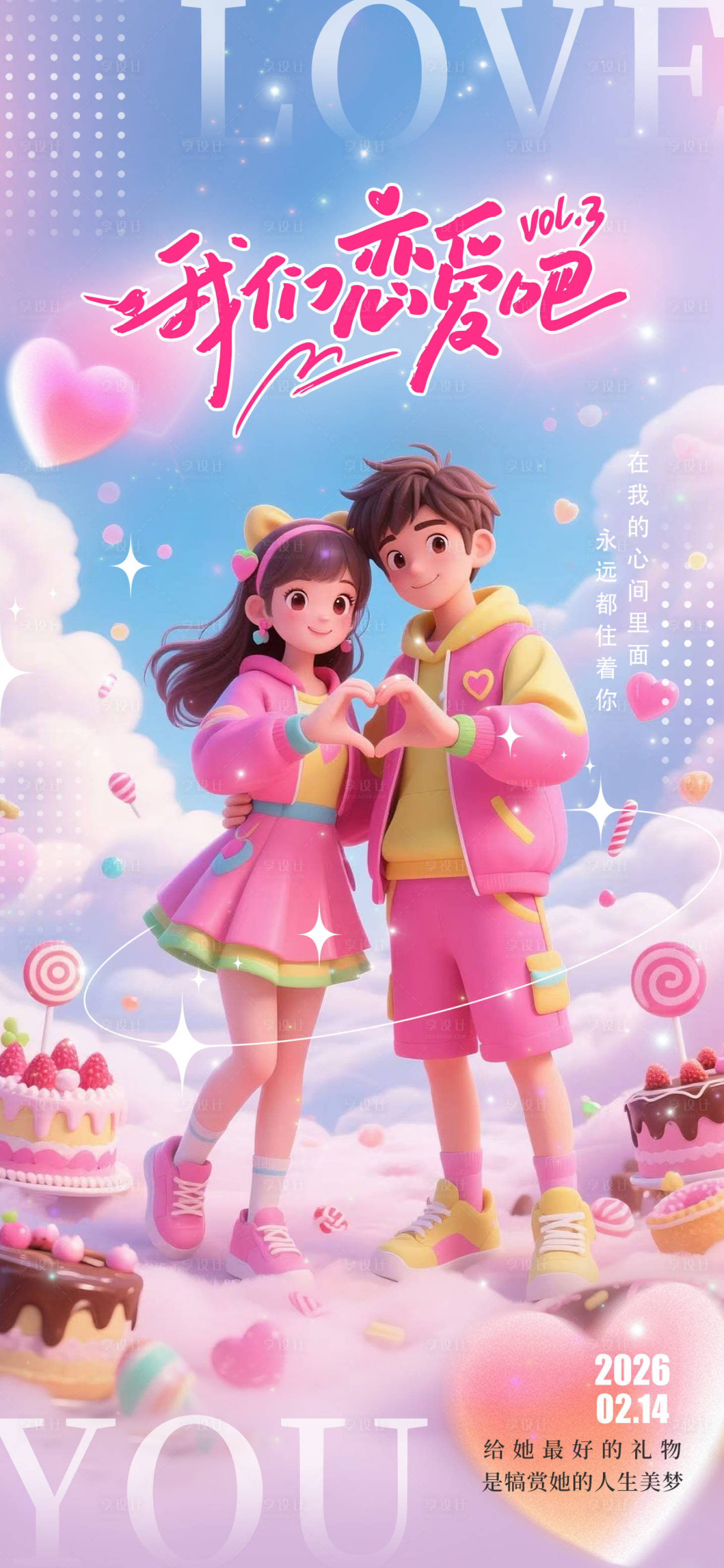 源文件下载【享设计】搜索编号：85700035302493043【情人节海报】