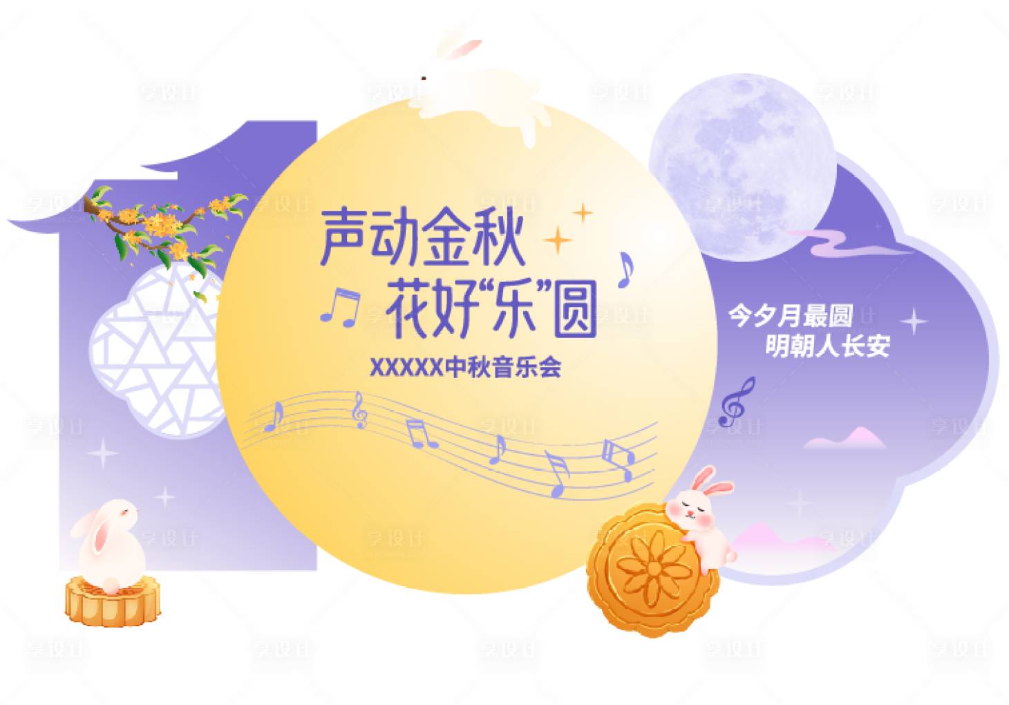 源文件下载【享设计】搜索编号：44090034862946406【中秋音乐会美陈背景】