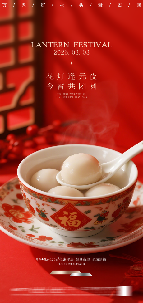 源文件下载【享设计】搜索编号：25700035225226357【元宵节海报】