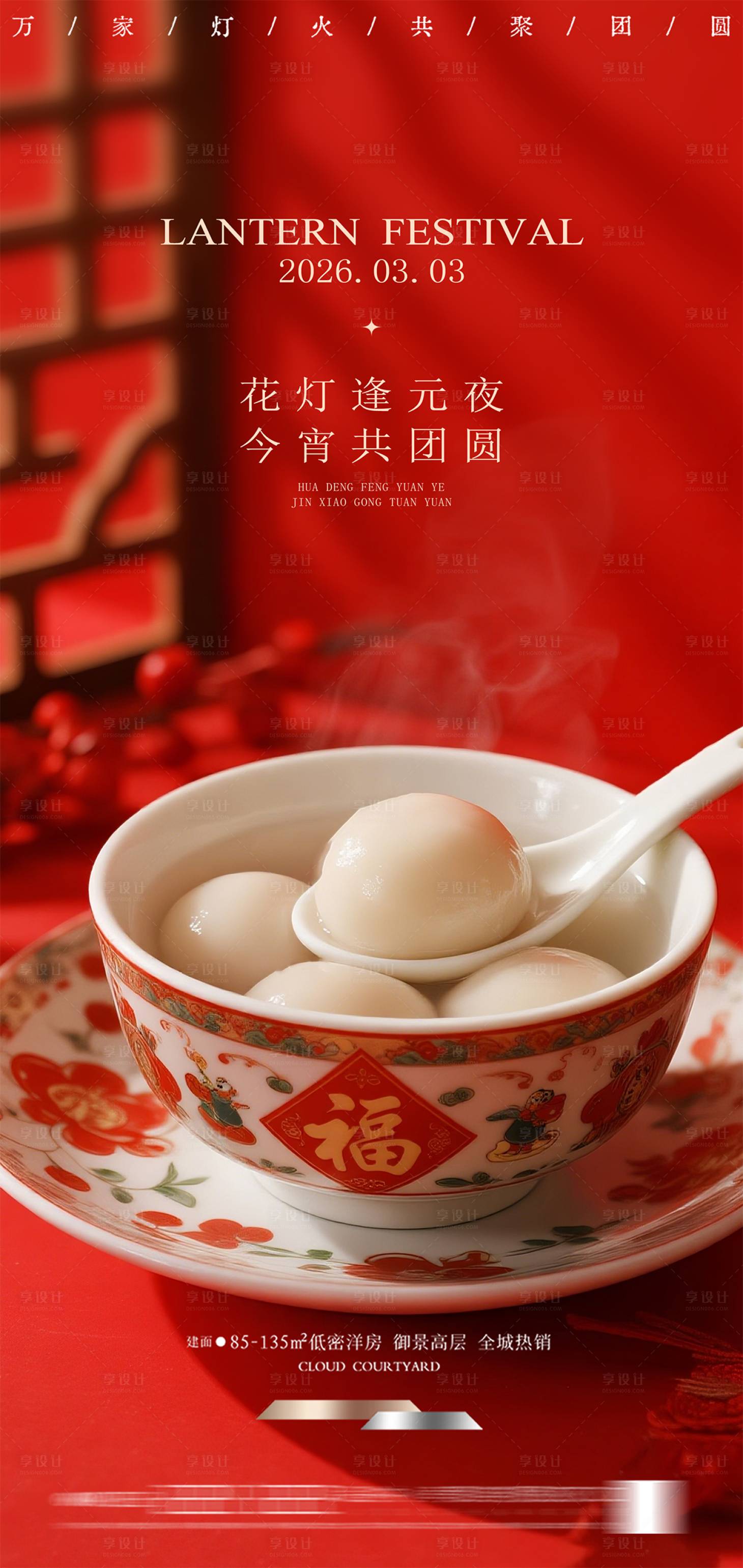 源文件下载【享设计】搜索编号：25700035225226357【元宵节海报】