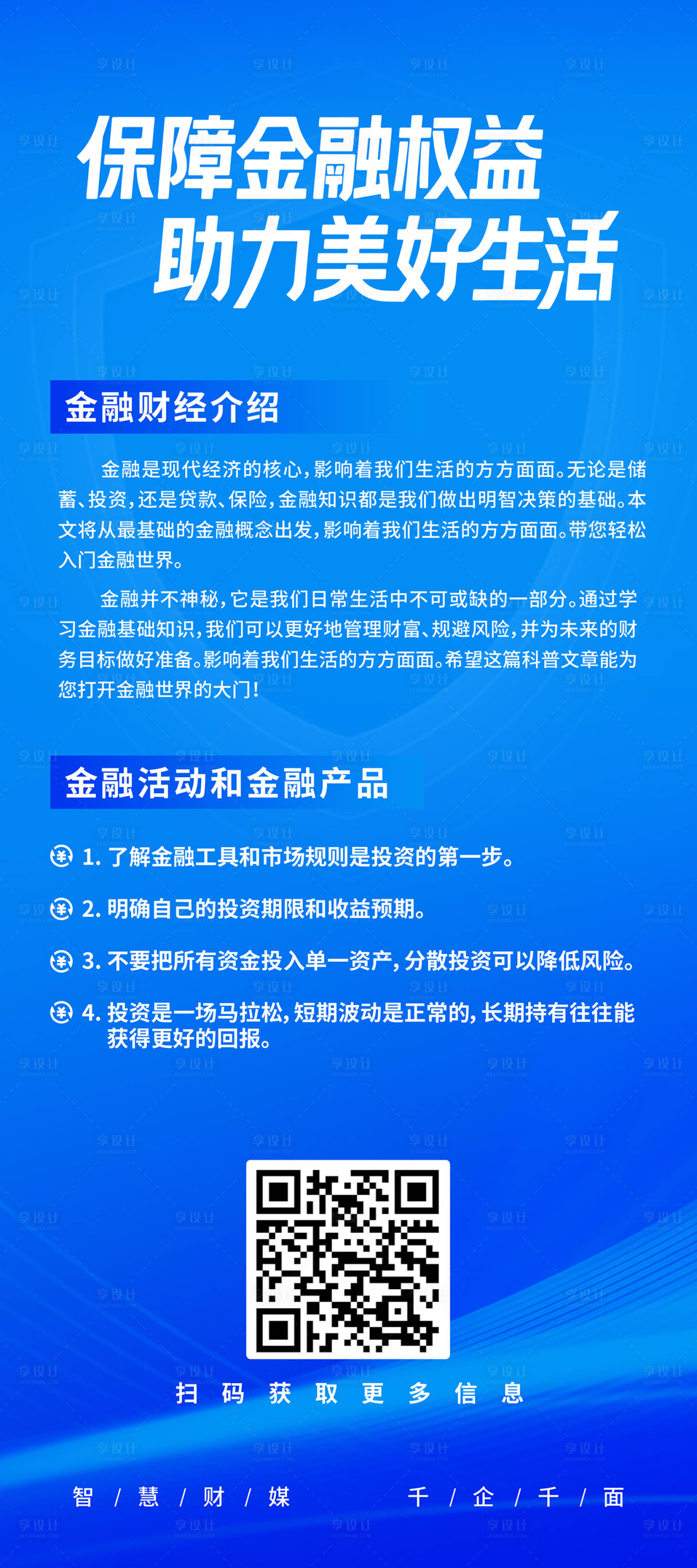 源文件下载【享设计】搜索编号：11410035263304874【金融宣传海报】