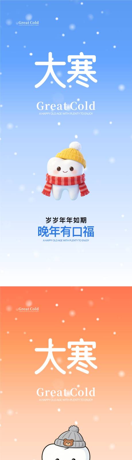 源文件下载【享设计】搜索编号：13670035042863872【大寒口腔节气海报】