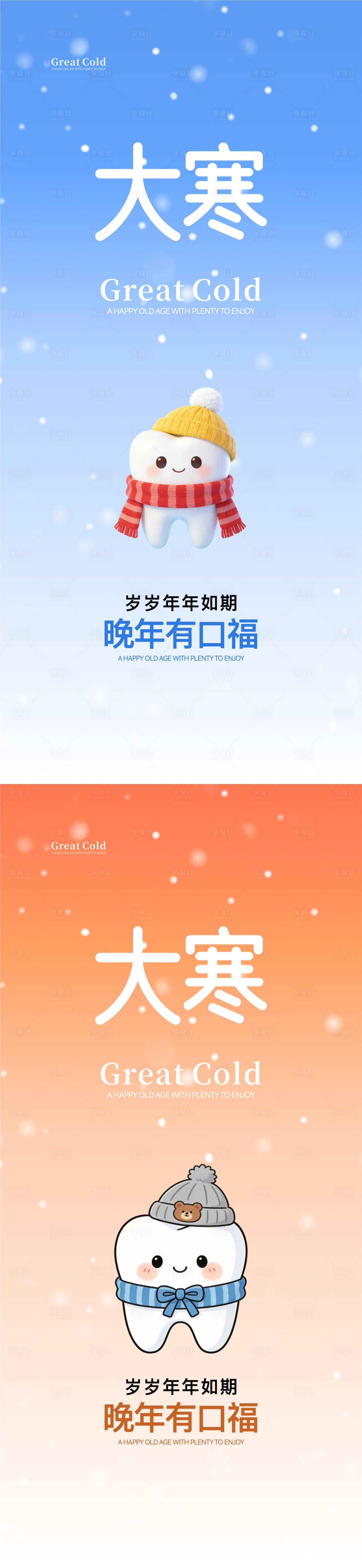 源文件下载【享设计】搜索编号：13670035042863872【大寒口腔节气海报】