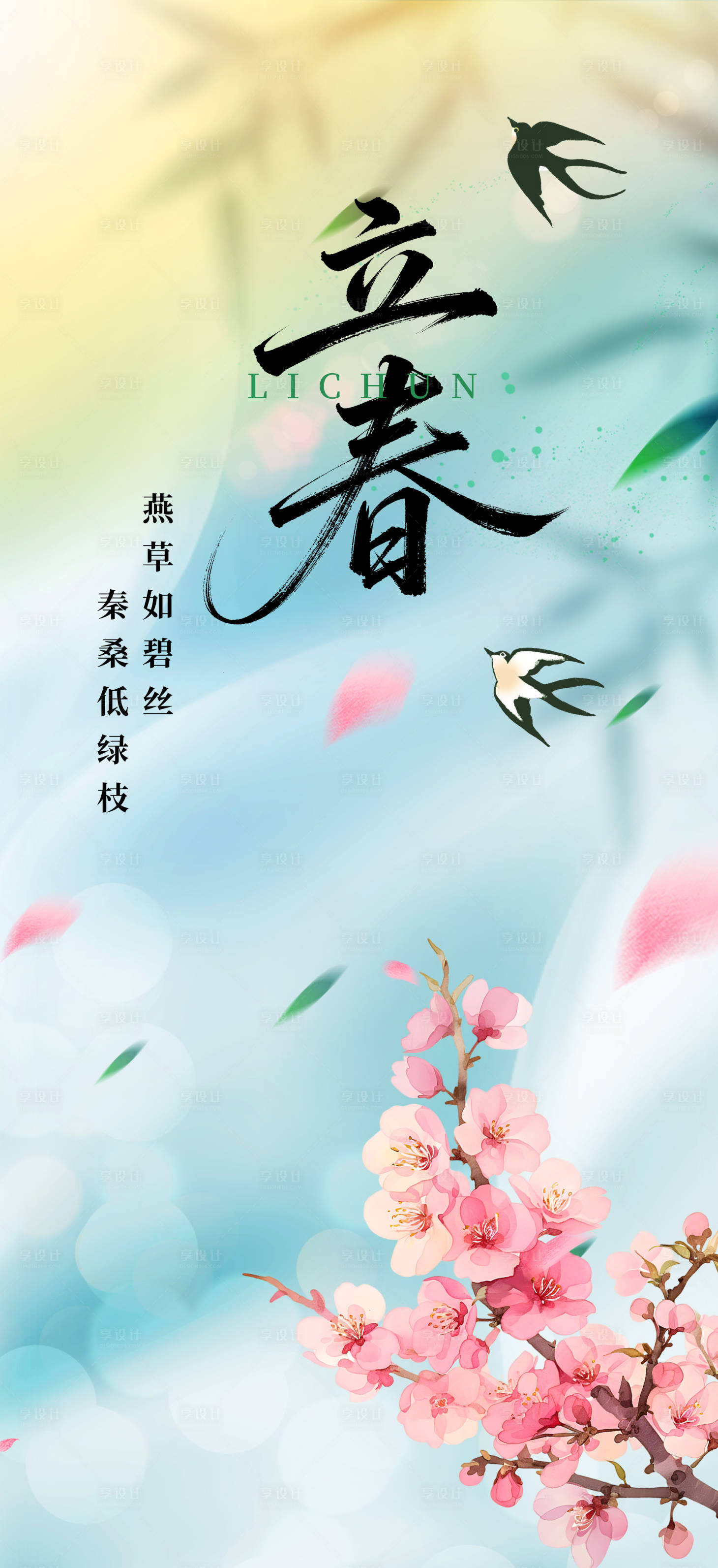 源文件下载【享设计】搜索编号：81720035001613626【立春节气海报】