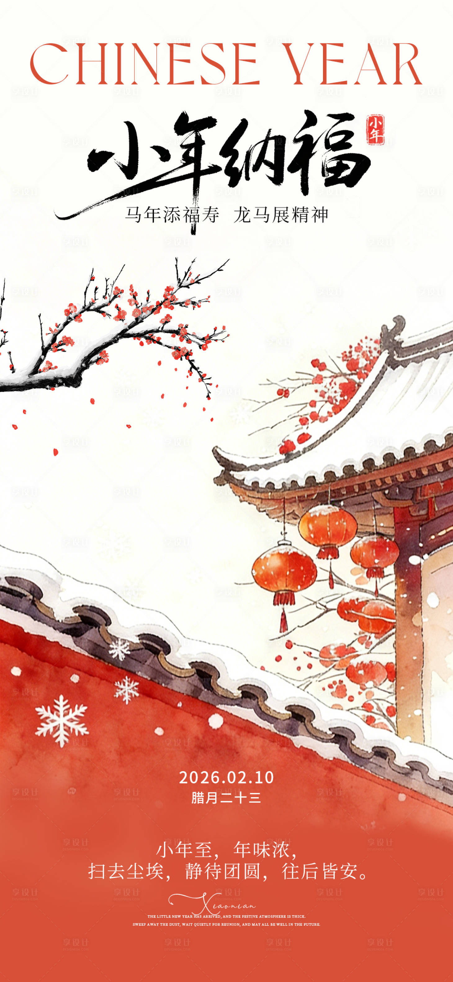 源文件下载【享设计】搜索编号：96880034847102262【小年海报】