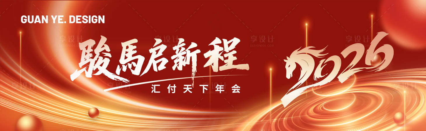 源文件下载【享设计】搜索编号：63610035179997956【年会主视觉】