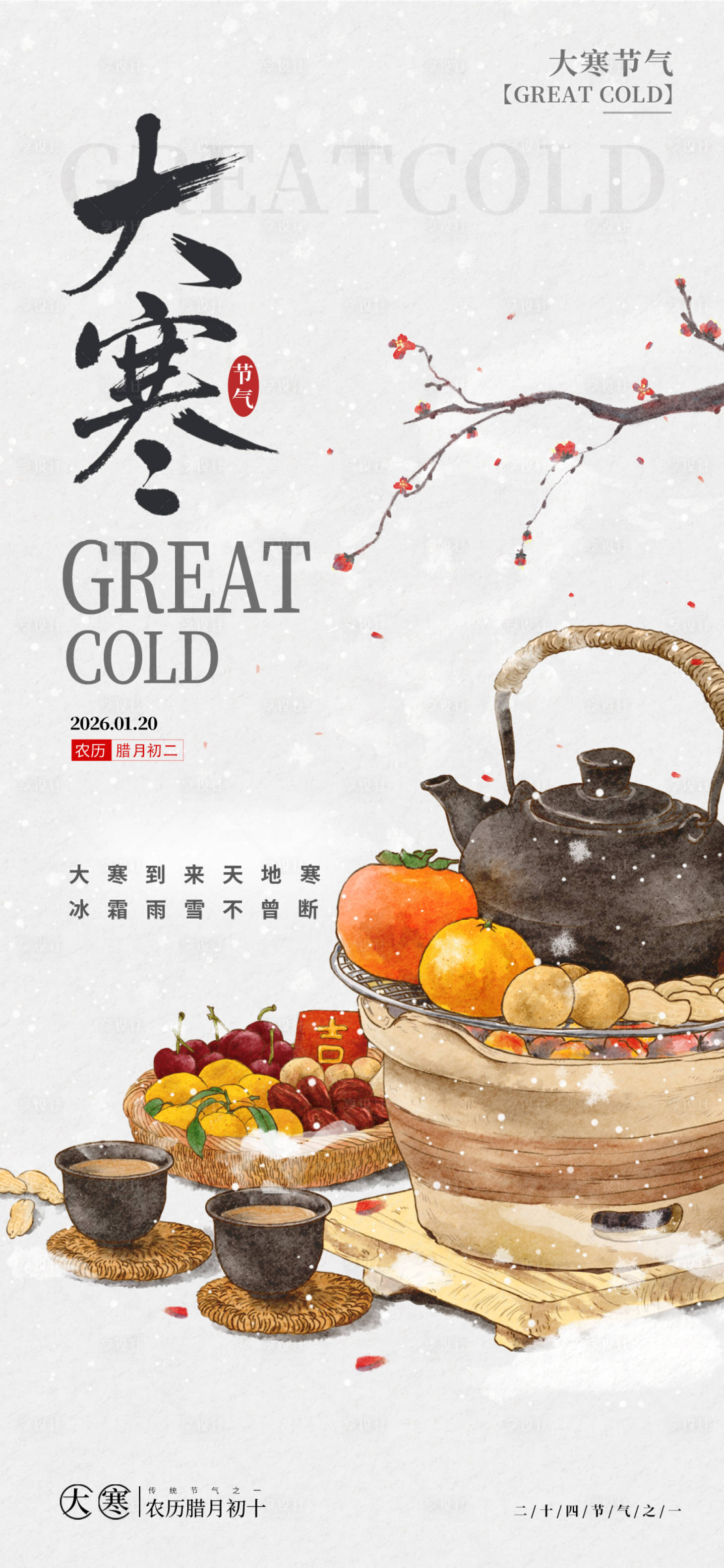 源文件下载【享设计】搜索编号：22200034814378998【大寒节气古风海报】