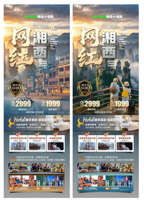 源文件下载【享设计】搜索编号：35880035211742787【网红湘西旅游海报】