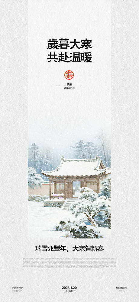 源文件下载【享设计】搜索编号：23840034823101657【大寒节气海报】
