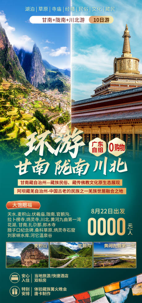 源文件下载【享设计】搜索编号：21140035175745654【甘南川西旅游海报】