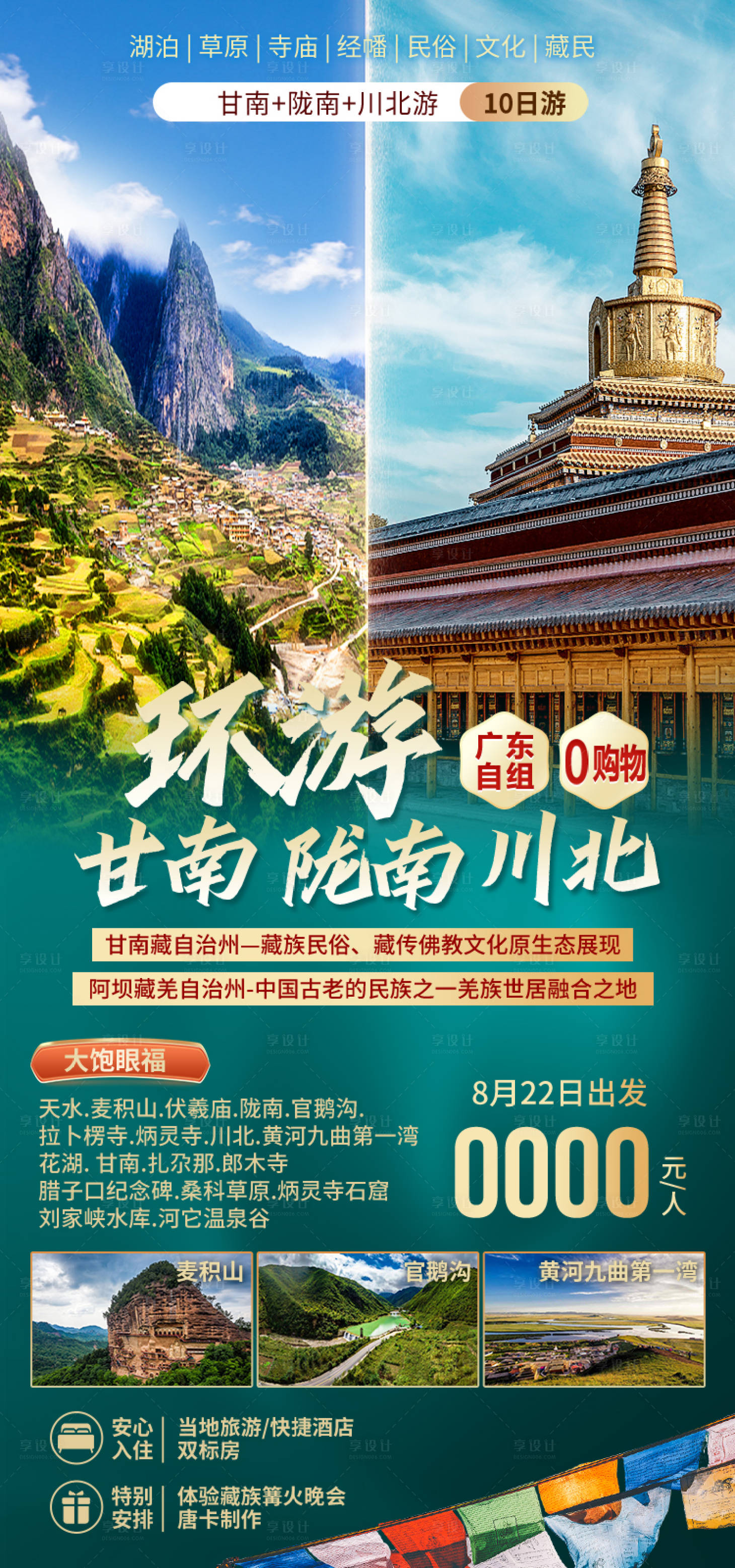 源文件下载【享设计】搜索编号：21140035175745654【甘南川西旅游海报】