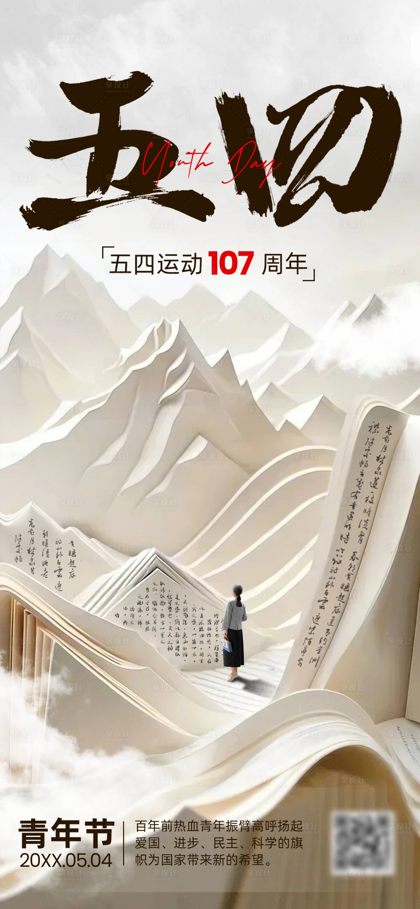 源文件下载【享设计】搜索编号：22860035208475701【五四运动青年节海报】