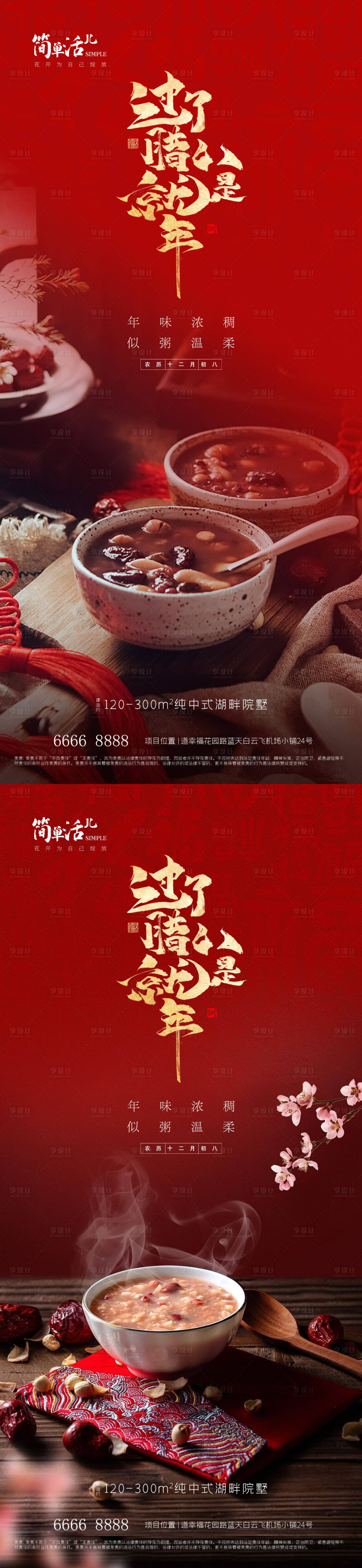 源文件下载【享设计】搜索编号：54400035102499084【地产腊八节海报】