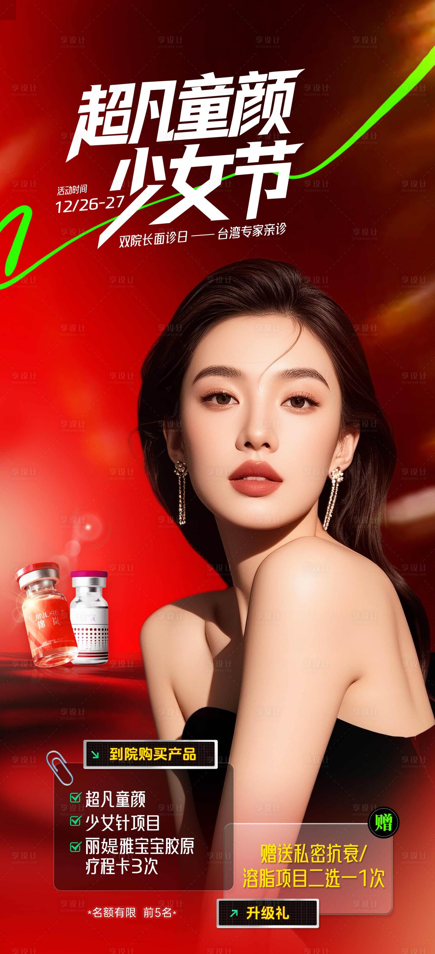 源文件下载【享设计】搜索编号：21910034910732549【医美活动】