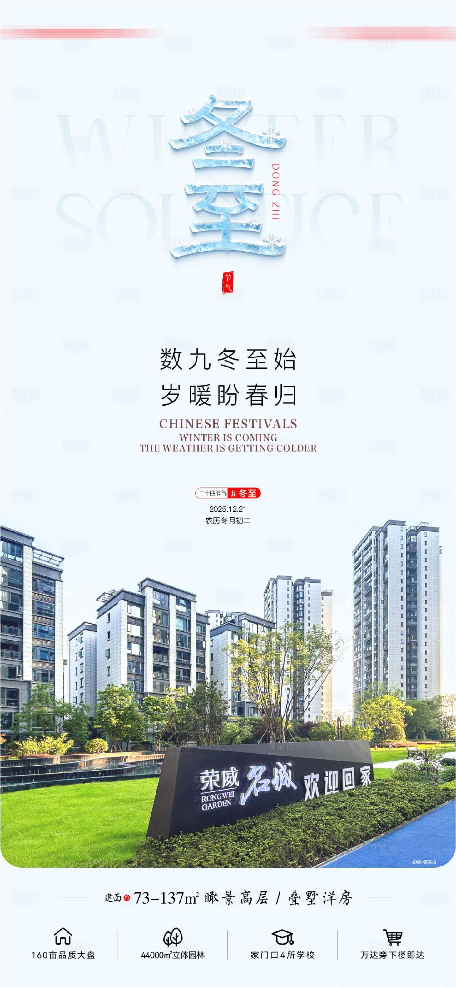 源文件下载【享设计】搜索编号：75780034819589700【地产冬至节气海报】